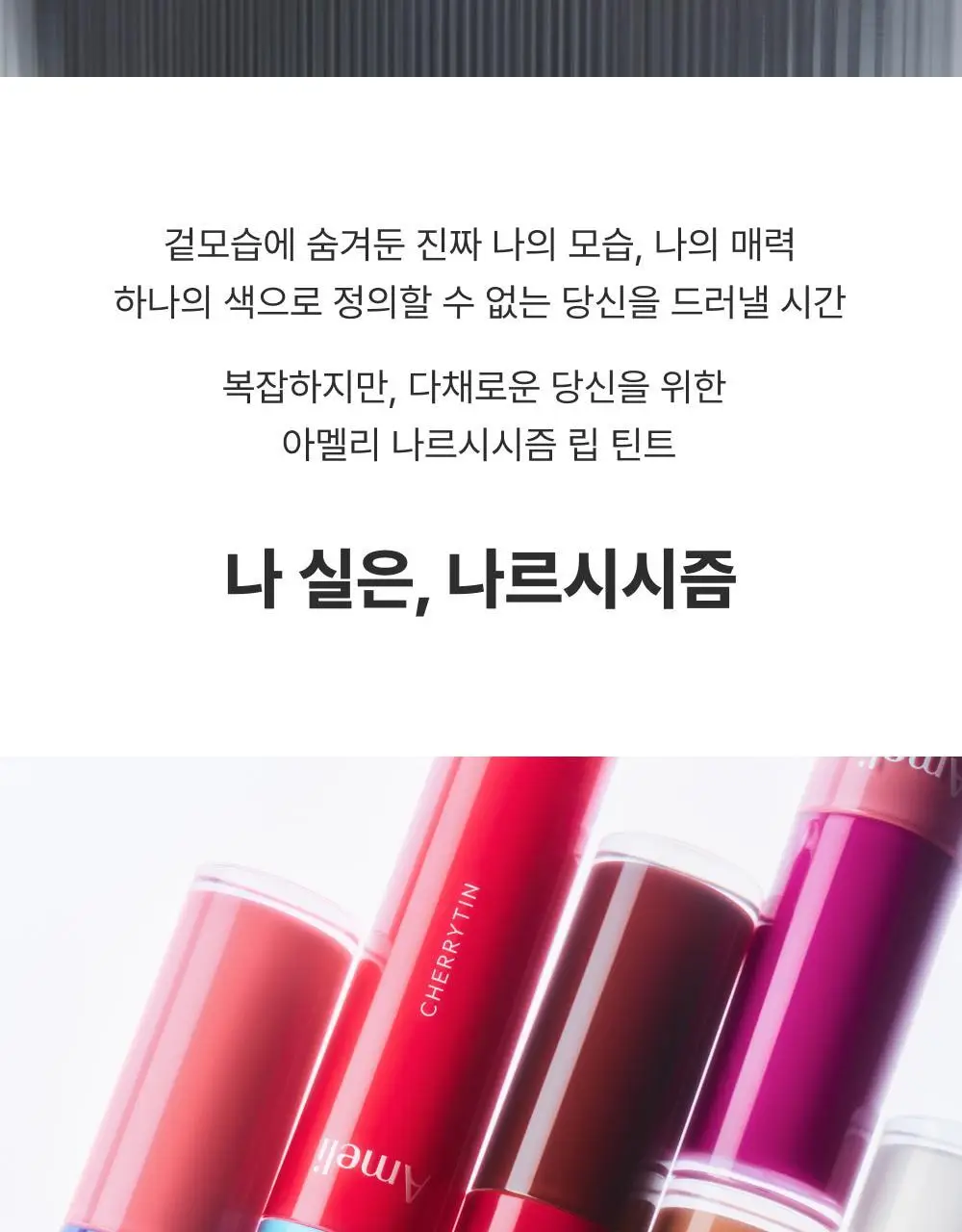 [NEW] 아멜리 나르시시즘 립 틴트 7종 상세페이지 3